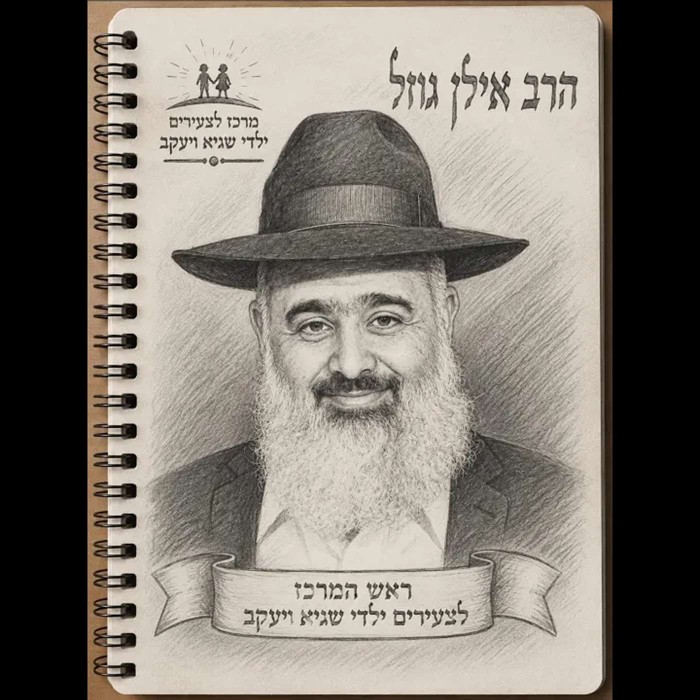 הרב אילן גוזל - הערוץ הרשמי