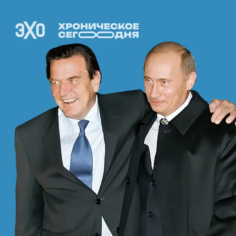 Герхард Шрёдер — «мальчик на побегушках у Путина»?