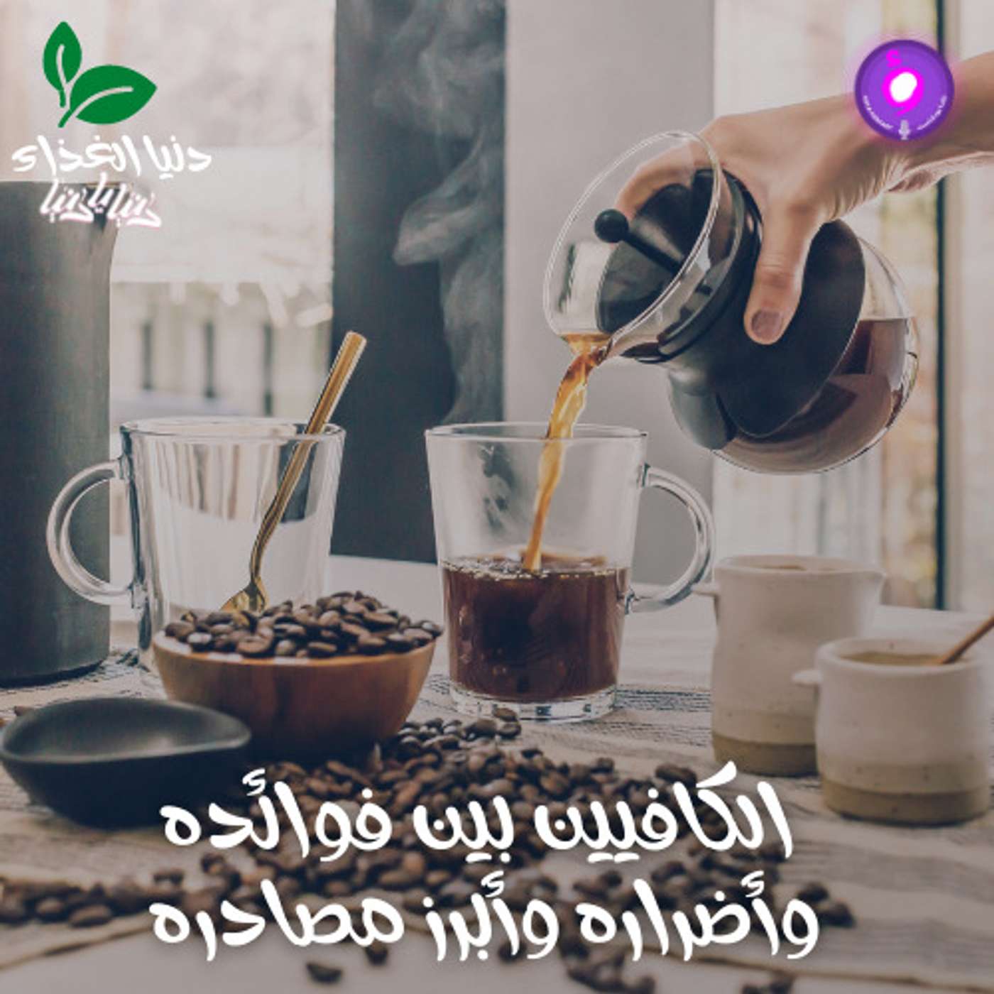 الكافيين بين فوائده وأضراره وأبرز مصادره