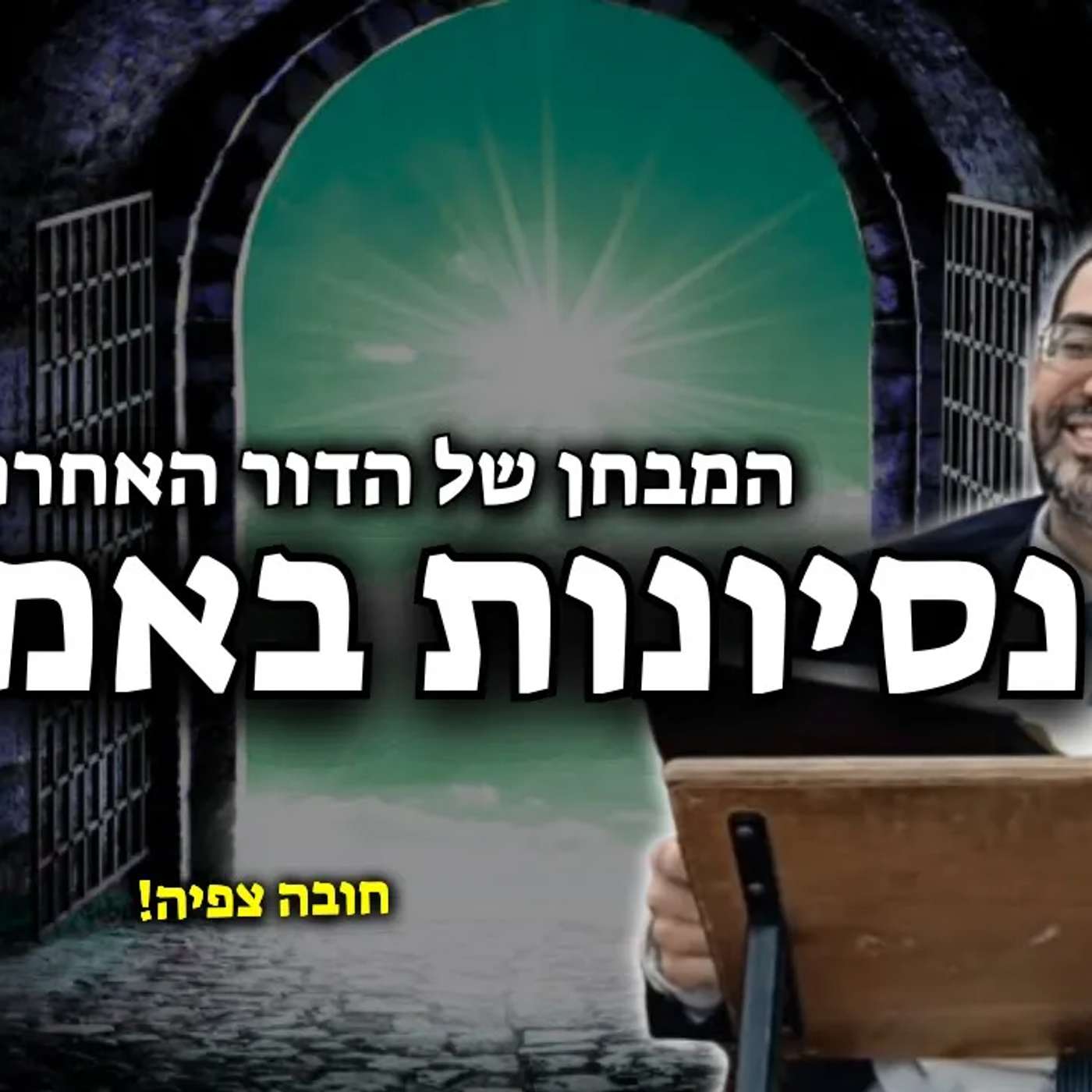 חווה קושי ואתה לא יכול יותר? תשמע את זה!🔴 | הרב אלון עטיה שליט"א