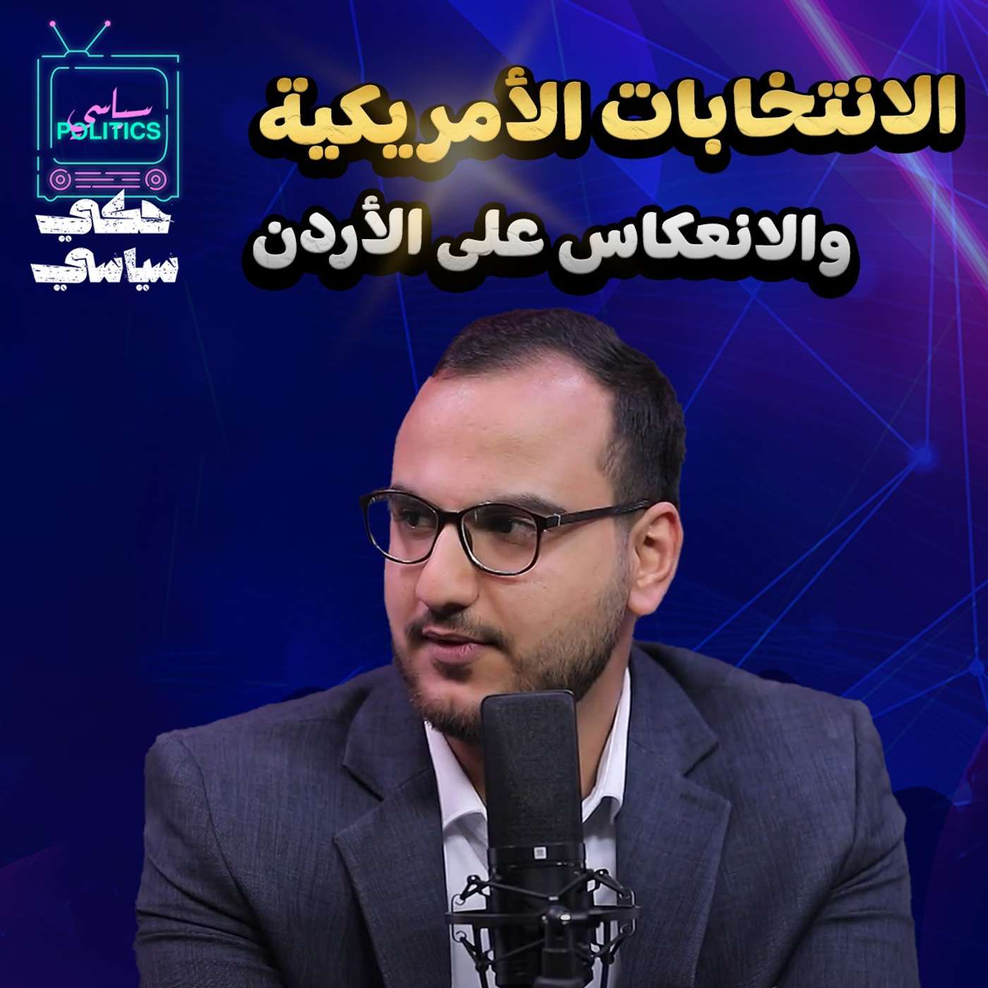 الانتخابات الأمريكية والانعكاس على الأردن