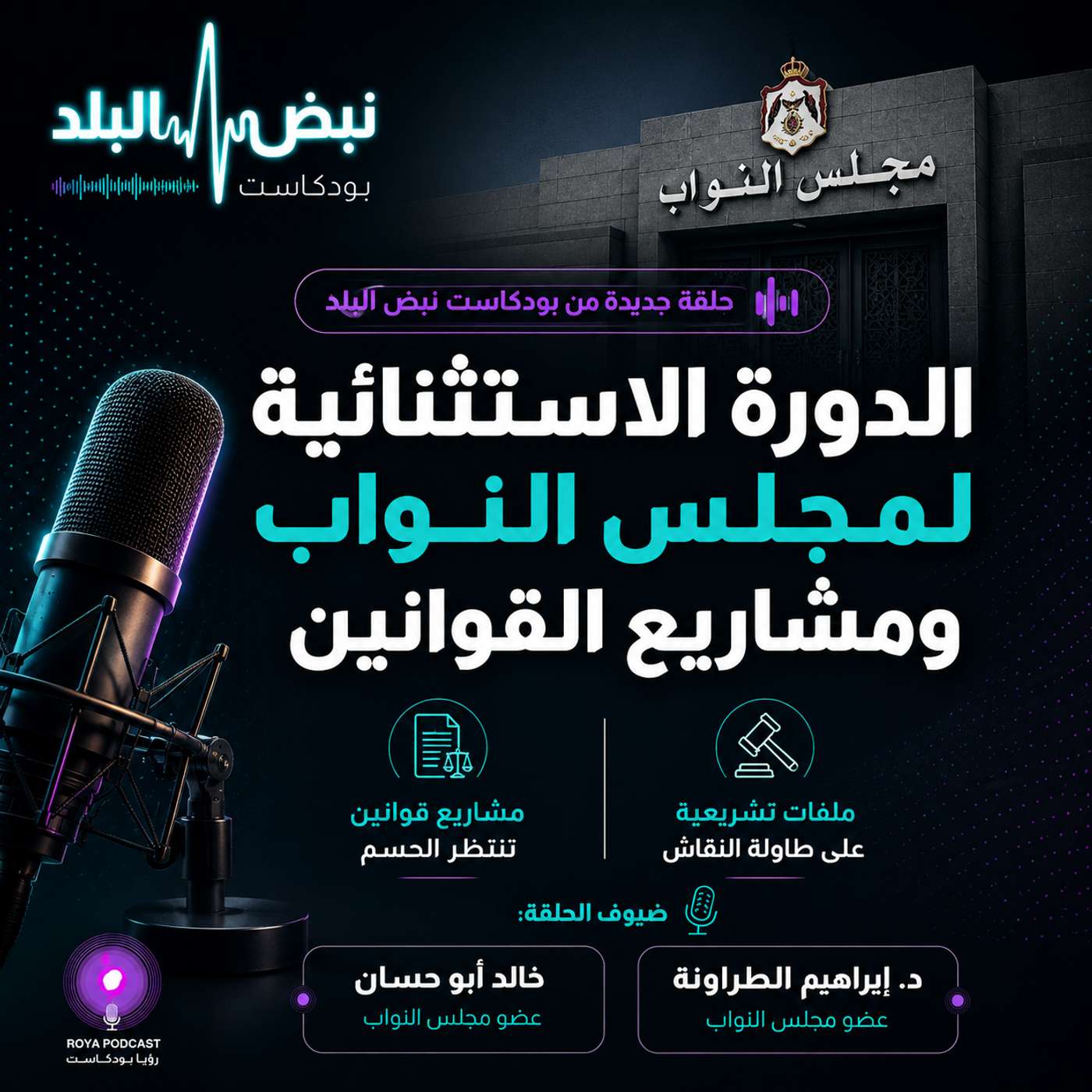 الدورة الاستثنائية لمجلس النواب ومشاريع القوانين episode artwork