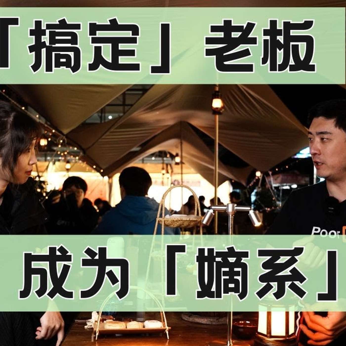 EP246_如何跟老板1_1？