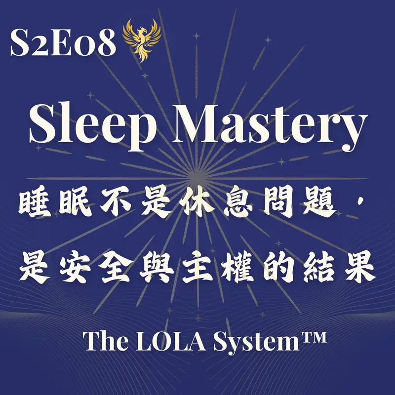 S2E08｜為什麼你睡不著？身體還不敢交出控制權 Sleep Mastery｜睡眠不是休息問題，是安全與主權的結果