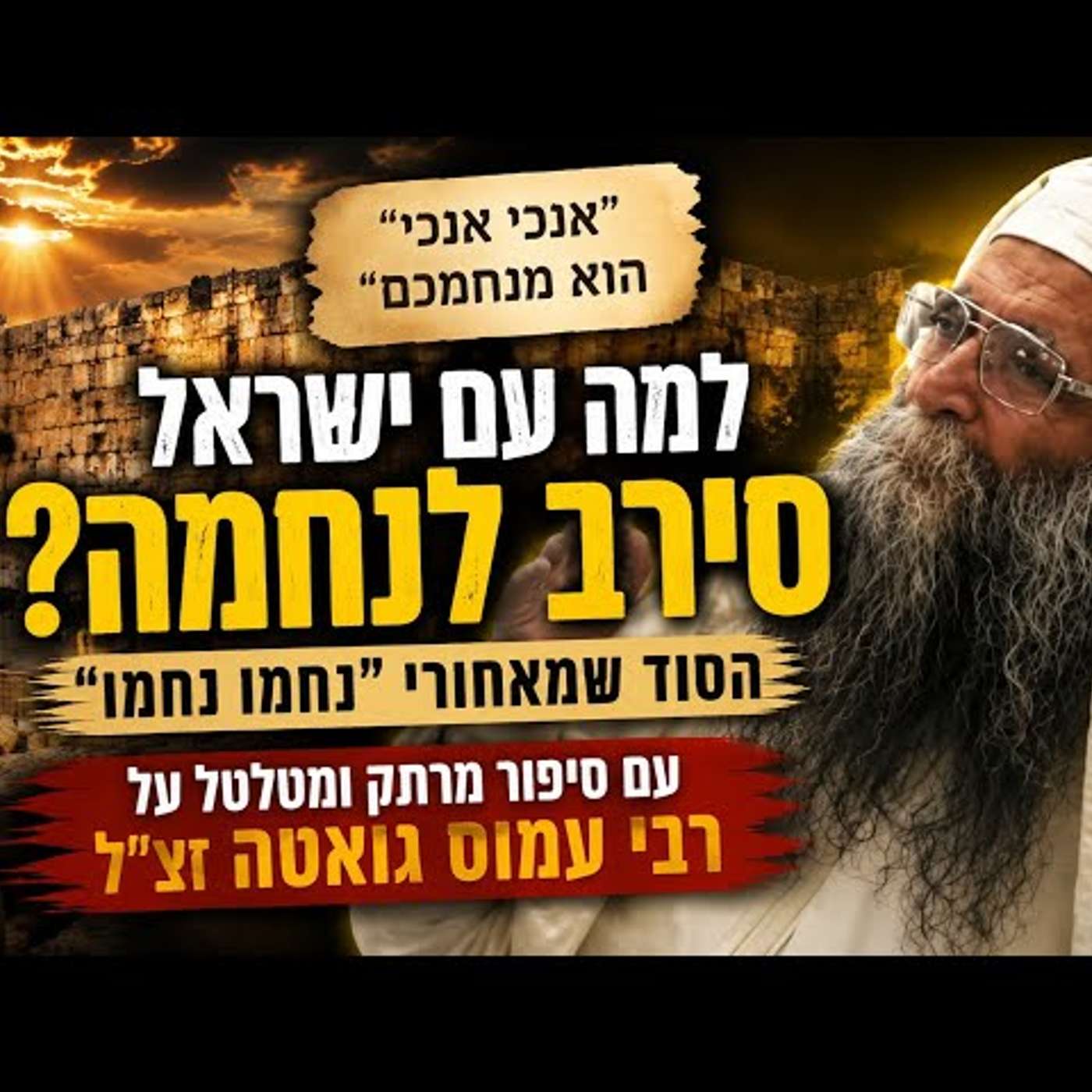 למה עם ישראל סירב לנחמה? הסוד שמסתתר ב"נחמו נחמו" – עם סיפור מרתק ומטלטל על רבי עמוס גואטה זצ"ל! episode artwork