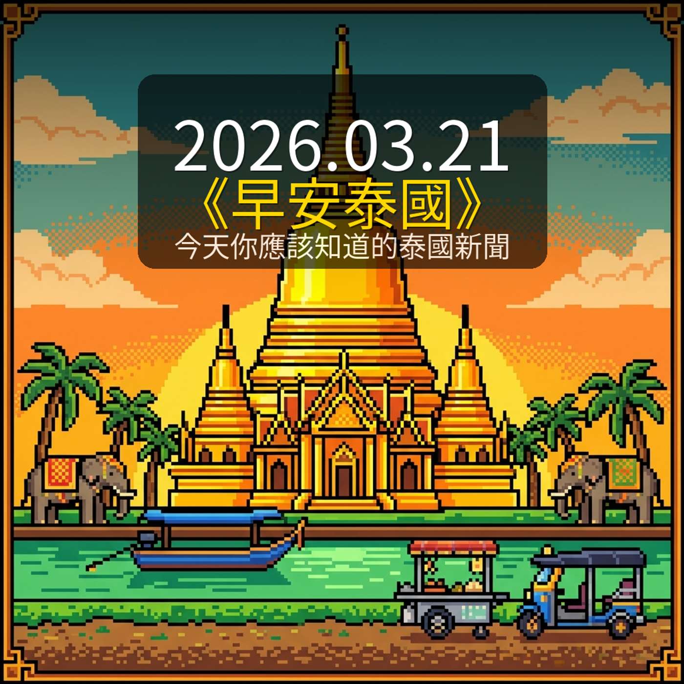 《早安泰國》2026年3月21日（六）