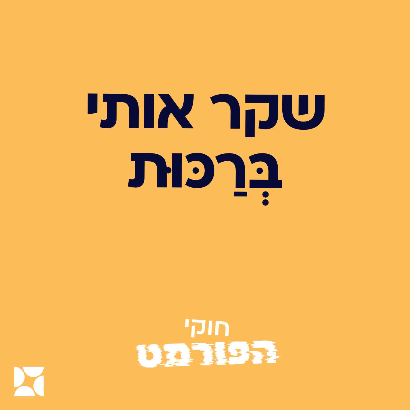 פרק 4- שקר אותי בְּרַכּוּת episode artwork