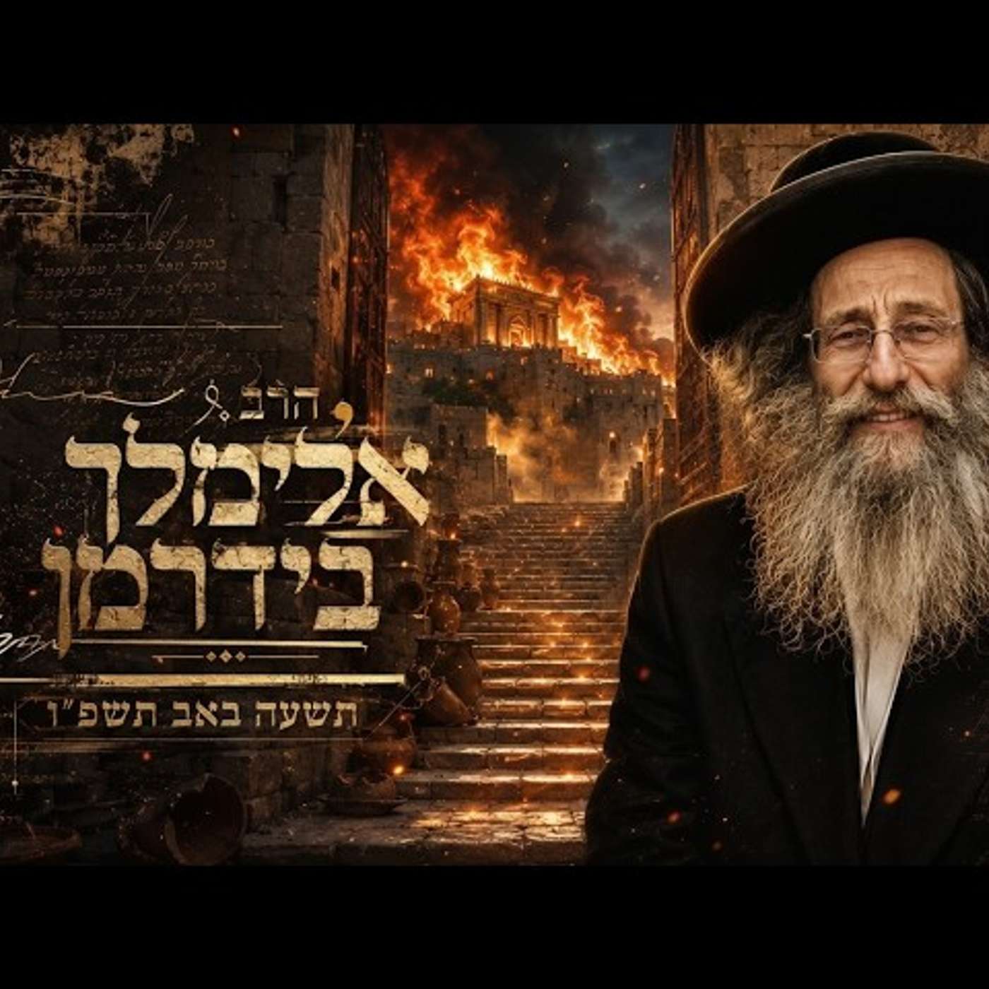 הרב אלימלך בידרמן | תשעה באב תשפ"ו (2026) | עלונימייל