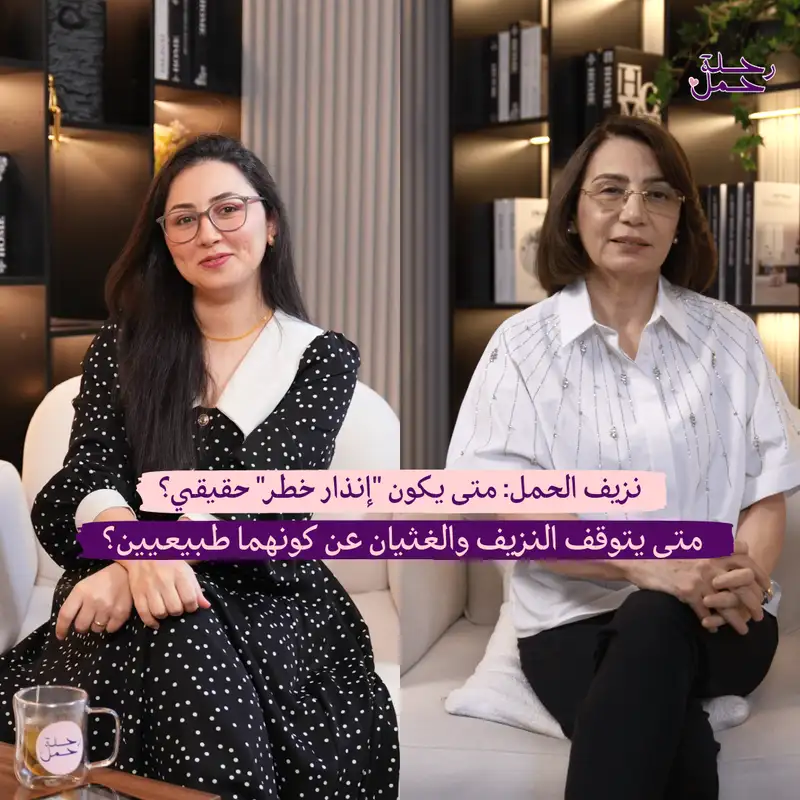 متى يتحول الغثيان والنزيف إلى "حالة طوارئ"؟