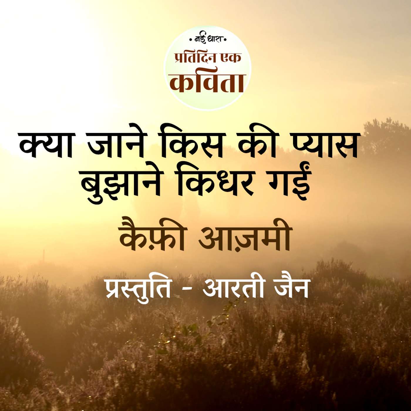 Kis Jane Kis Ki Pyas Bujhane Kidhar Gayin | Kaifi Azmi episode artwork