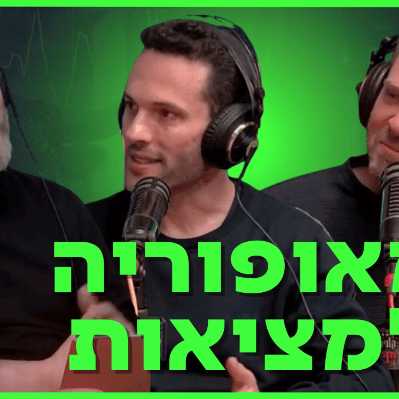 מאופוריה למציאות