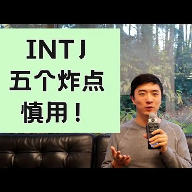 E267. 五招让INTJ失去理智