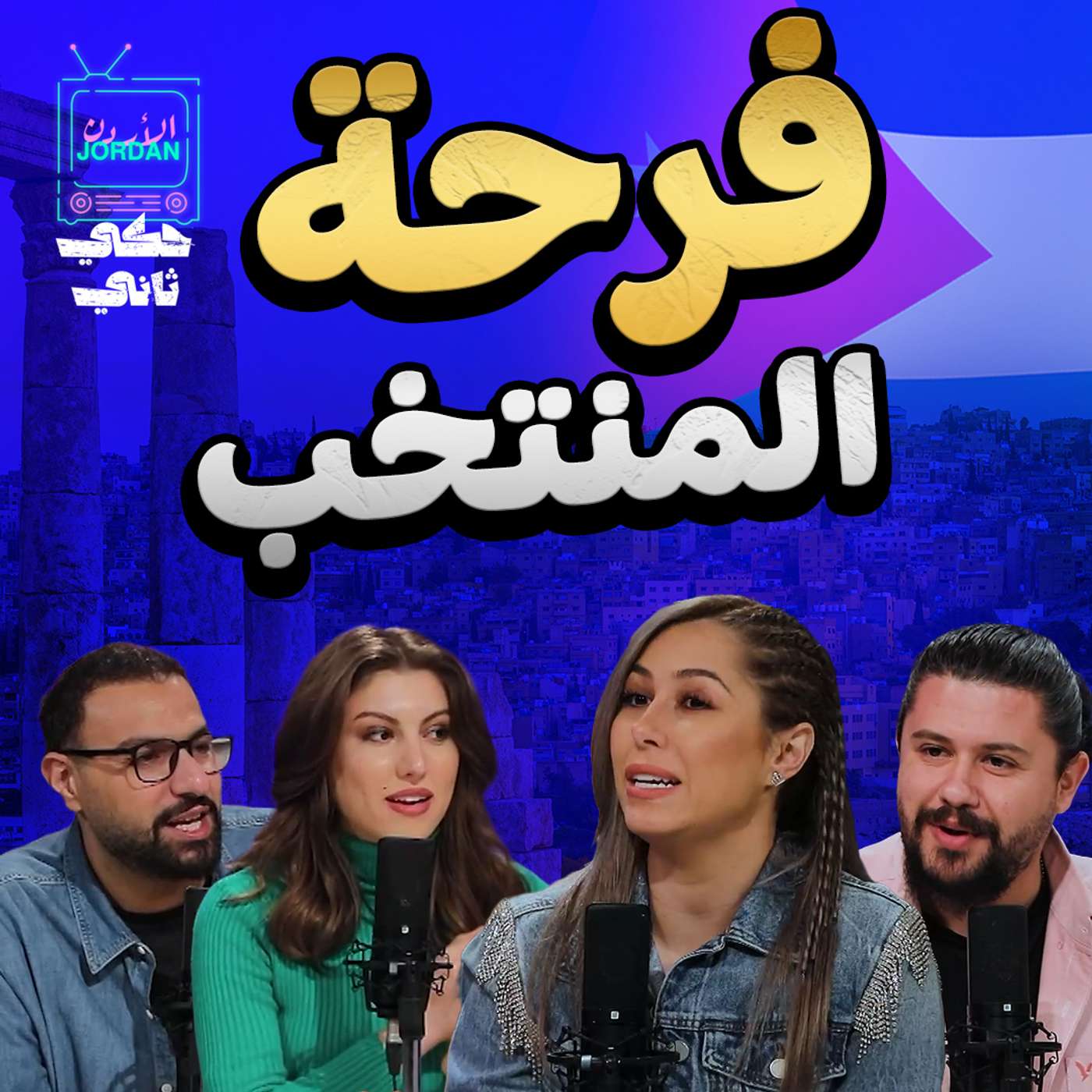منتخب الشرفاء