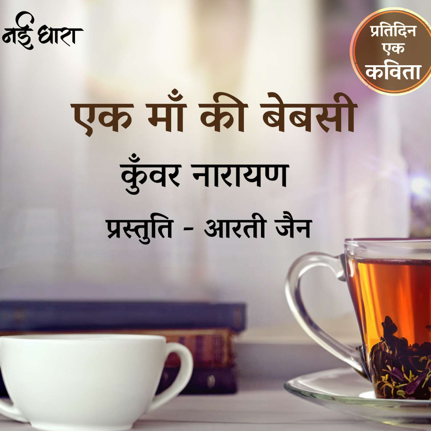 Ek Ma Ki Bebasi | Kunwar Narayan