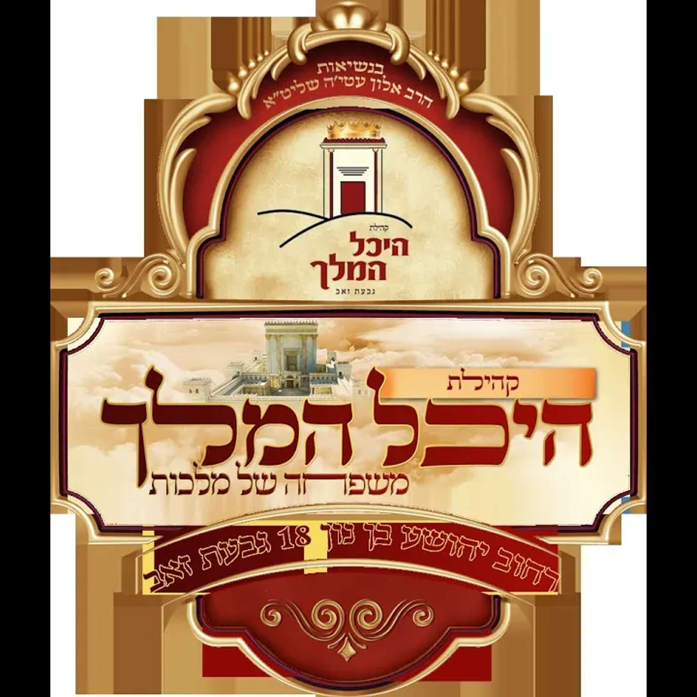 💥 חסד - נשק יום הדין!!! הרב אלון עטיה שליט"א כפר סבא פרשת כי תצא