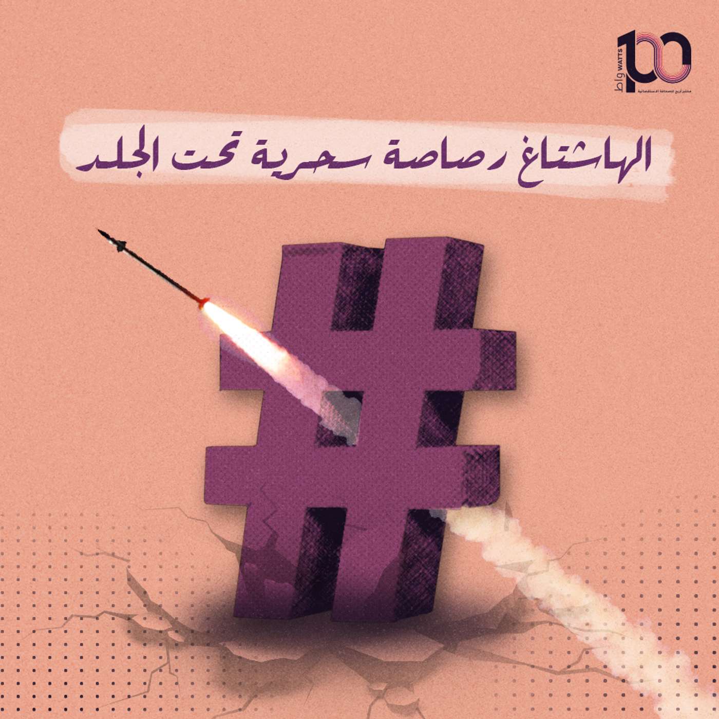 الهاشتاغ رصاصة سحرية تحت الجلد episode artwork