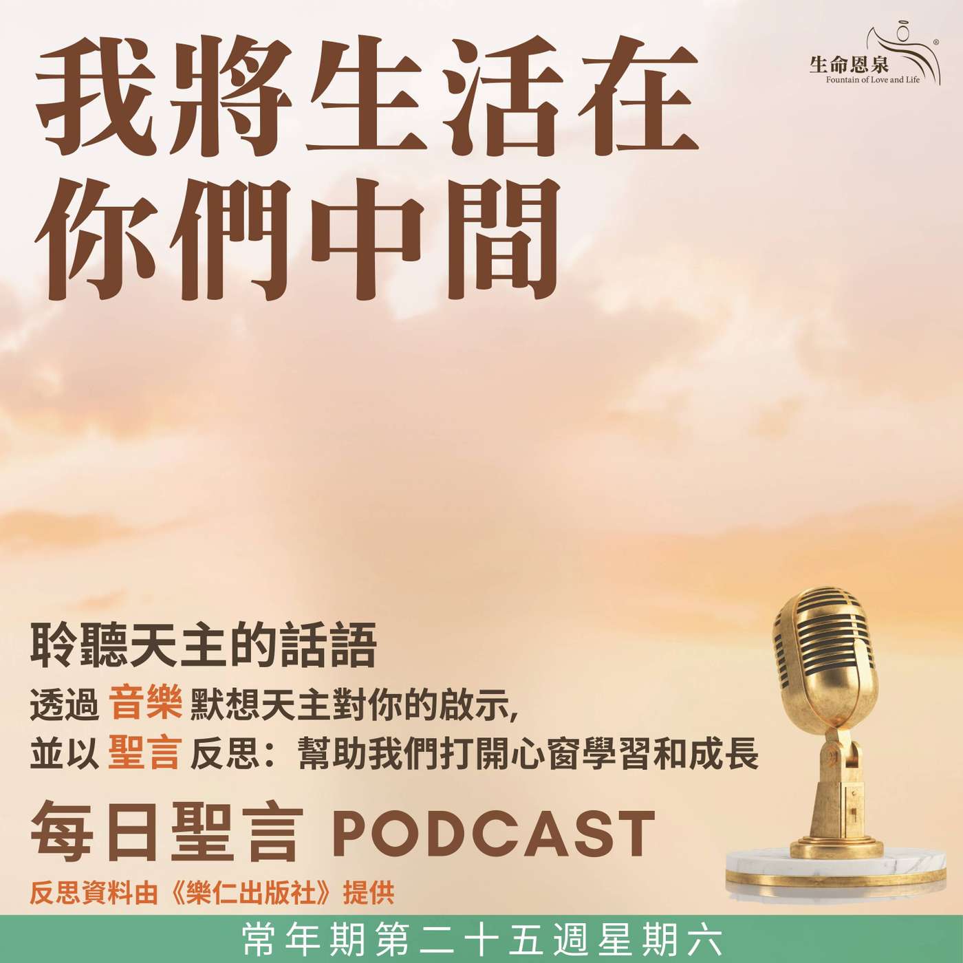 二零二五年九月二十七日 - 我將生活在你們中間 -	常年期第二十五周星期六 聖雲先司鐸（紀念） episode artwork