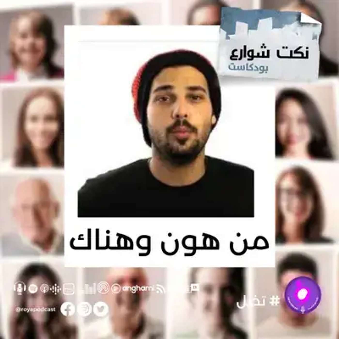 نكت الشارع.. ضحك عفوي من قلب الناس episode artwork