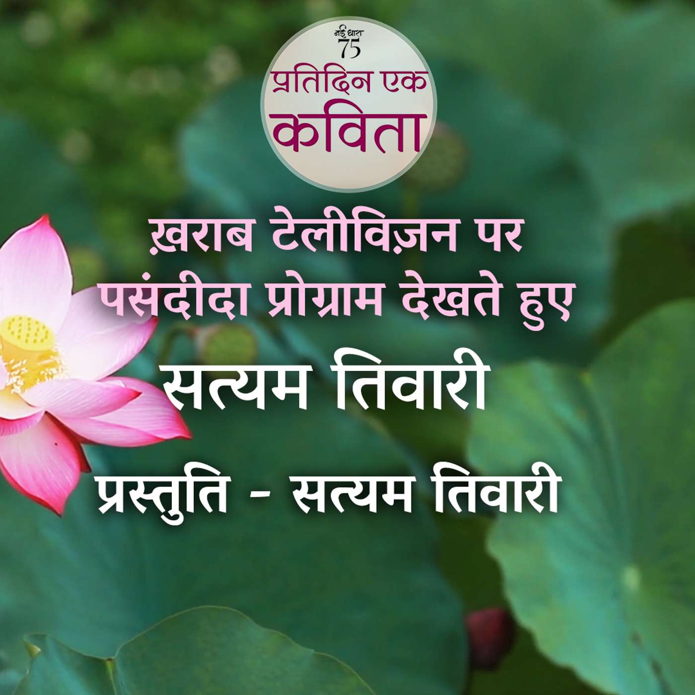 Kharab Television Par Pasandeeda Programme | Satyam Tiwari