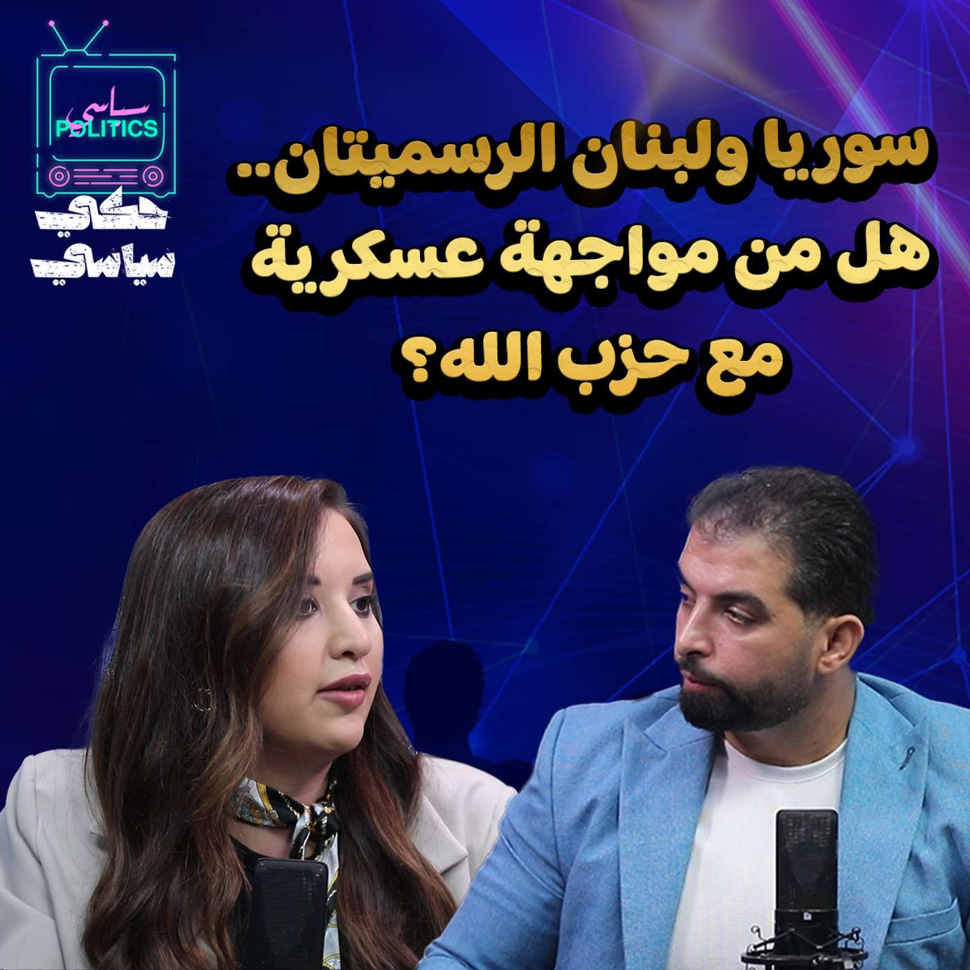 من يحمي طلاب الثانوية من الاستغلال؟ وهل تقترب المنطقة من مواجهة عسكرية؟