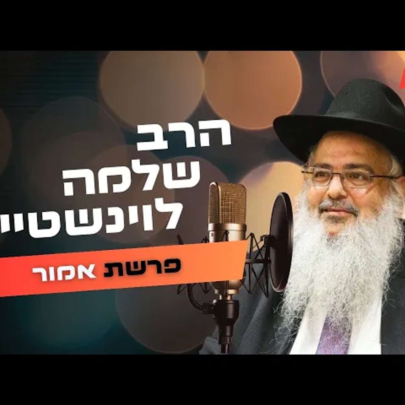 הרב שלמה לוינשטיין • פרשת אמור תשפ''ה | עלונימייל