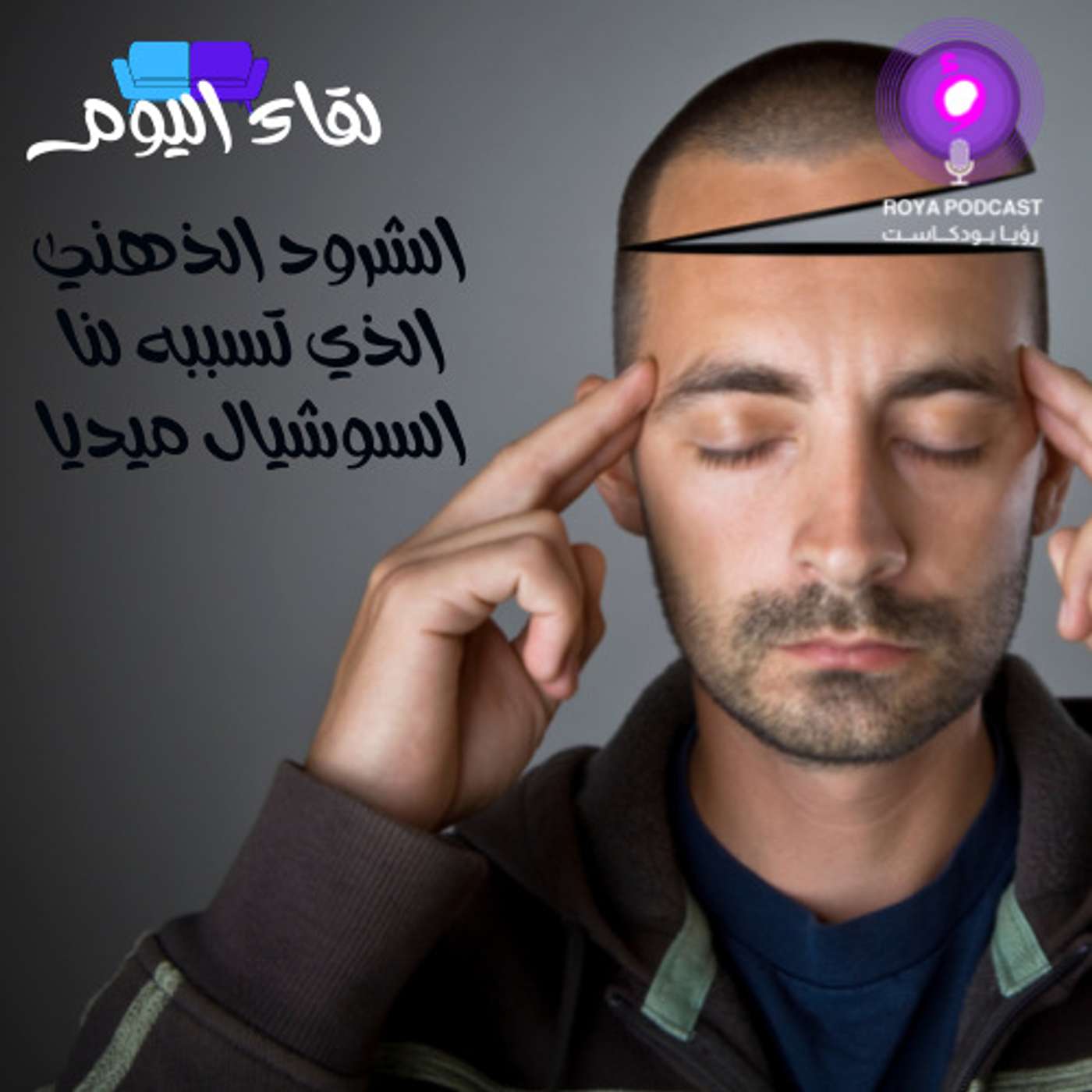 كيف يمكن ان نتخلص من الشرود الذهني الذي تسببه لنا السوشيال ميديا ؟