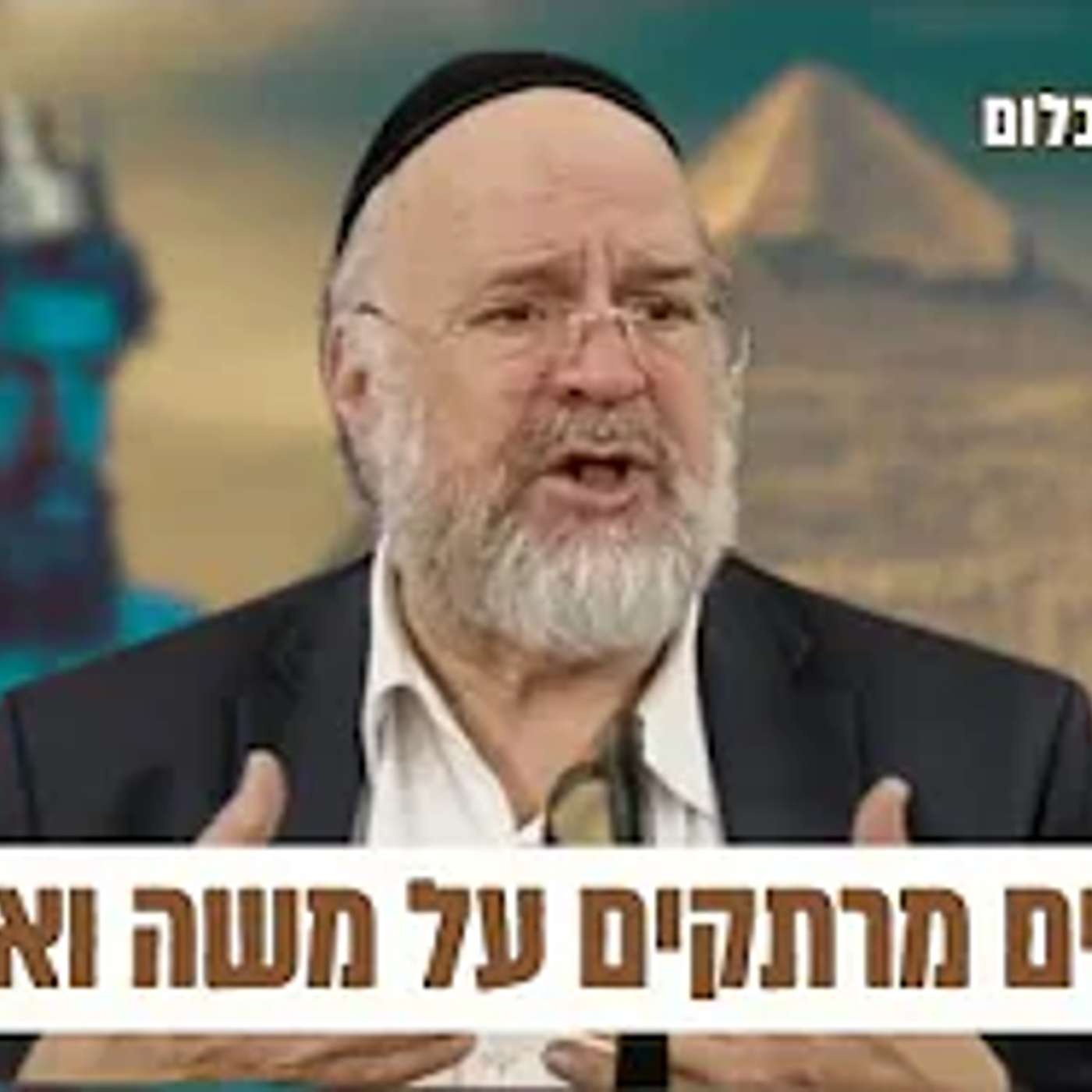 שיעור מלא בסיפורים ומדרשים על משה ואהרון, וגאולת עם ישראל בקרוב - הרב רוזנבלום (תשפ"ד)