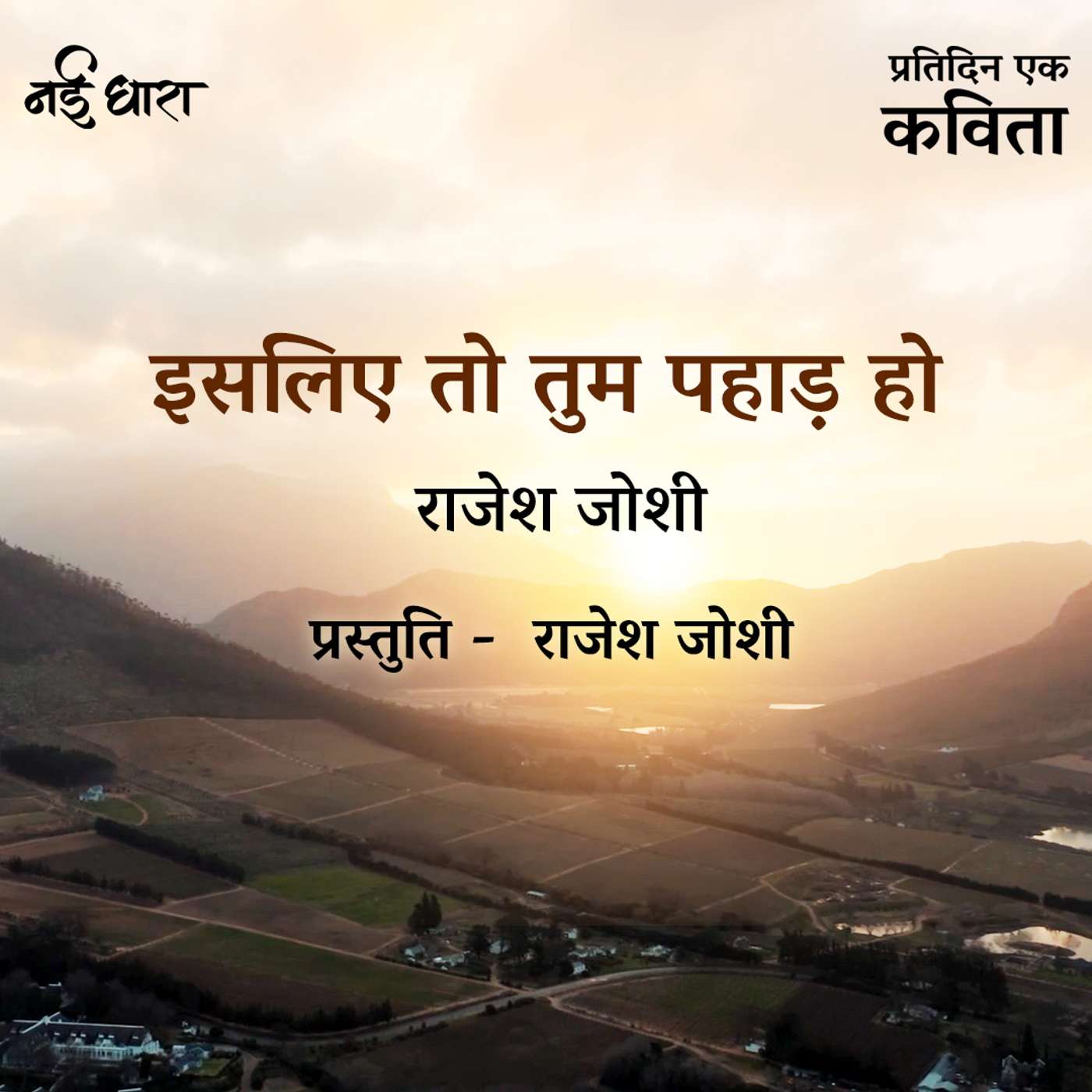 Isliye To Tum Pahad Ho | Rajesh Joshi