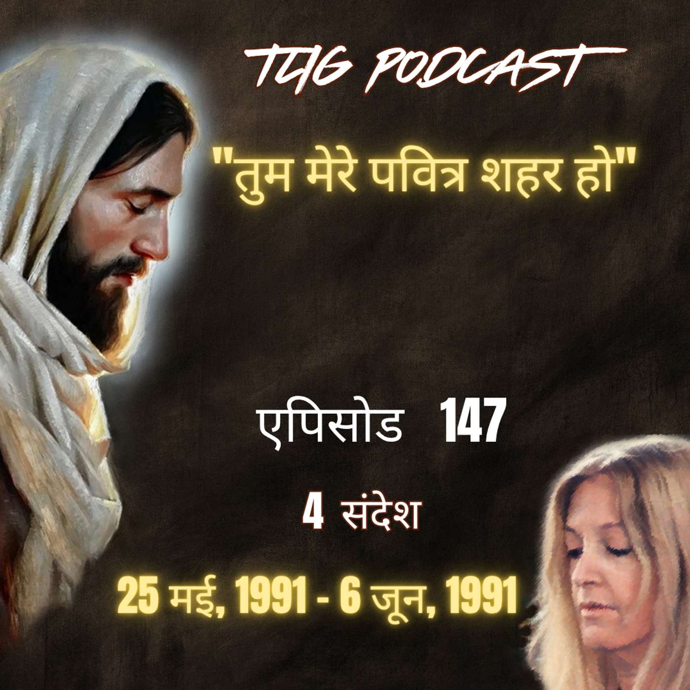 एपिसोड 147 : "तुम मेरे पवित्र शहर हो"- ईश्वर में सच्चा जीवन episode artwork