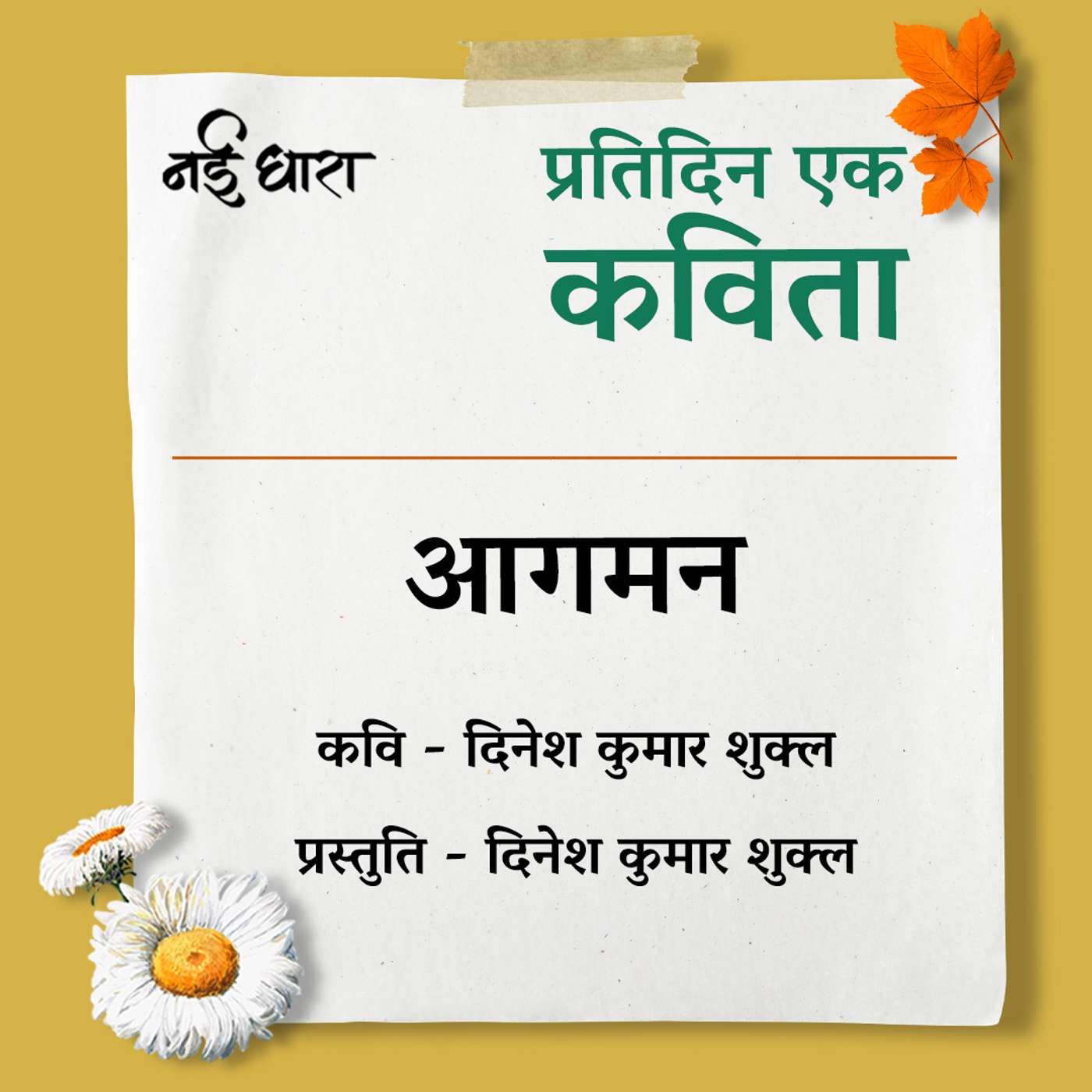 Aagman | Dinesh Kumar Shukla