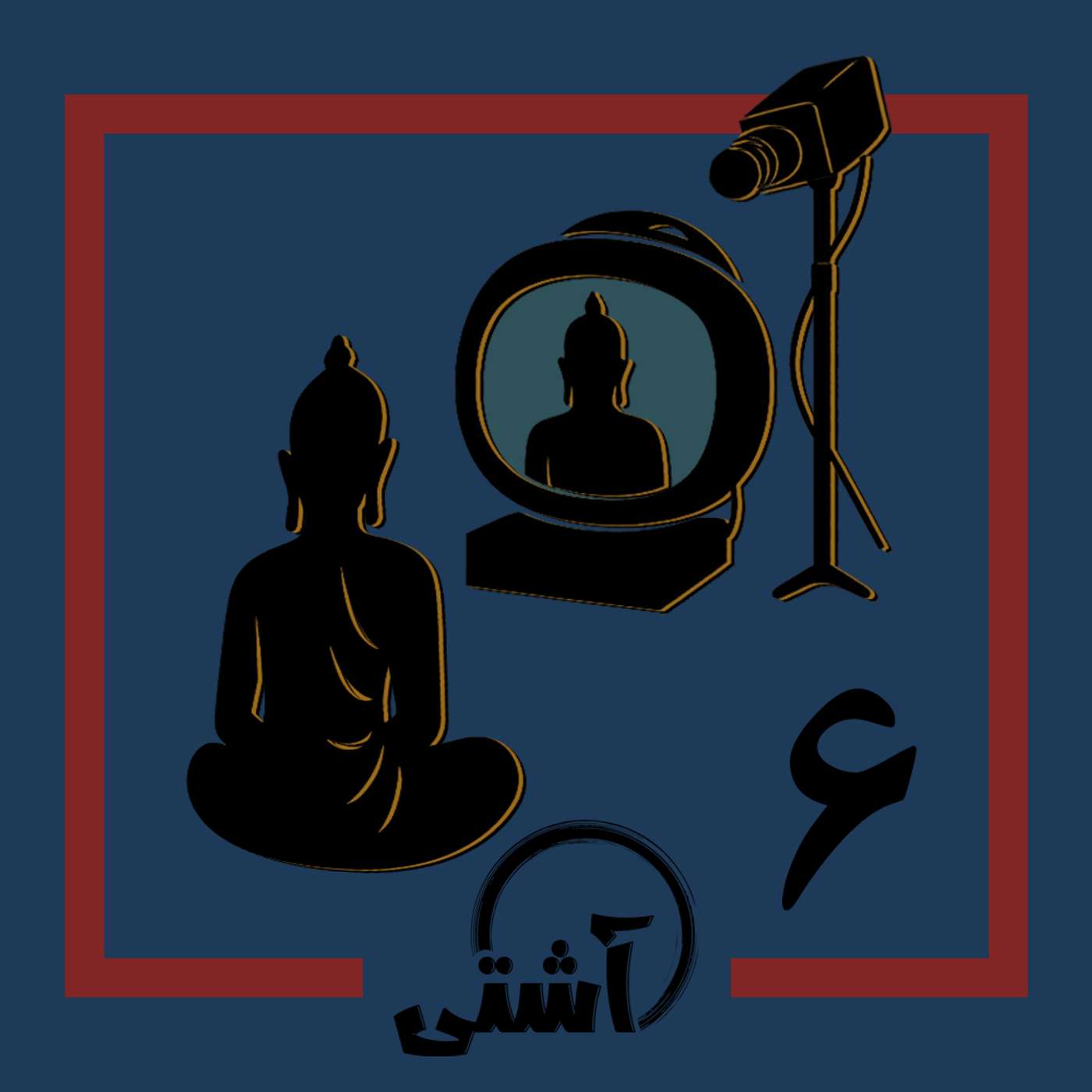 قسمت ۶ - بودا در مقابل تلویزیون