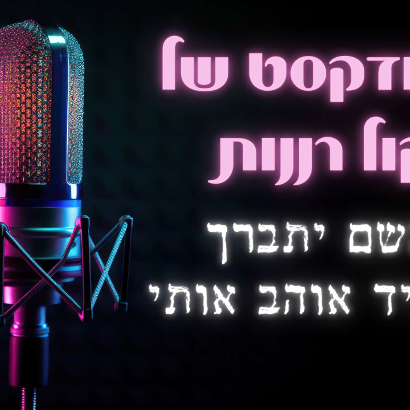 השם יתברך