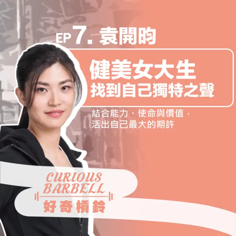 #7. 找到健美女大生的獨特之聲-結合能力、使命與價值，活出自己最大的期許