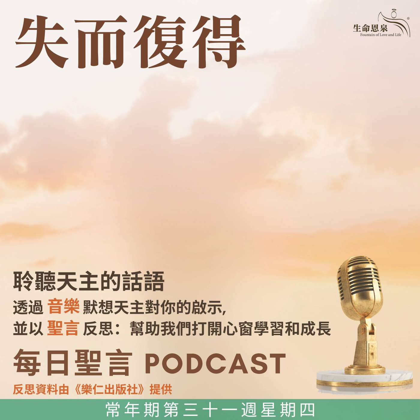 二零二五年十一月六日 - 失而復得 -	常年期第三十一周星期四 episode artwork