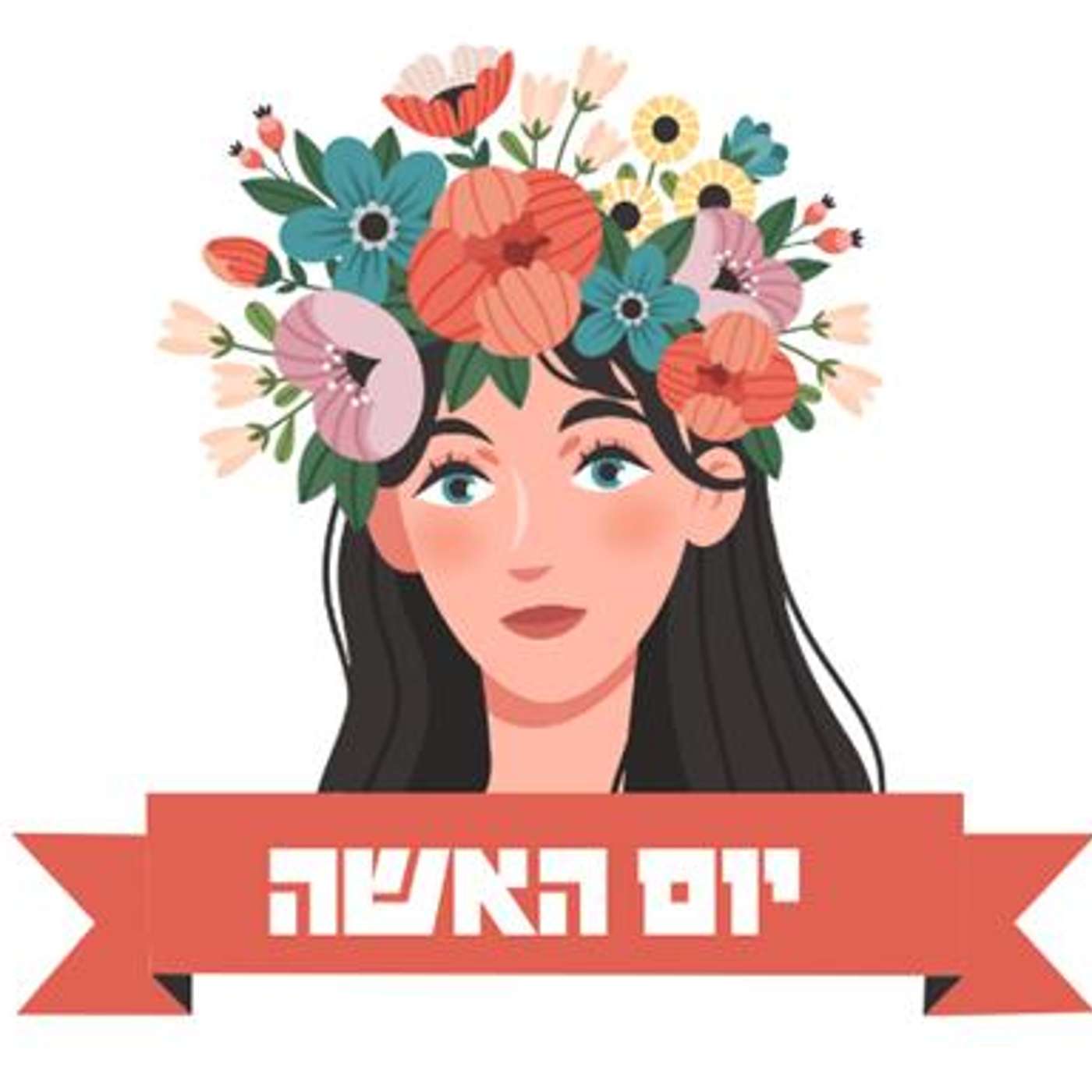 יום האישה | נטע ברזילי