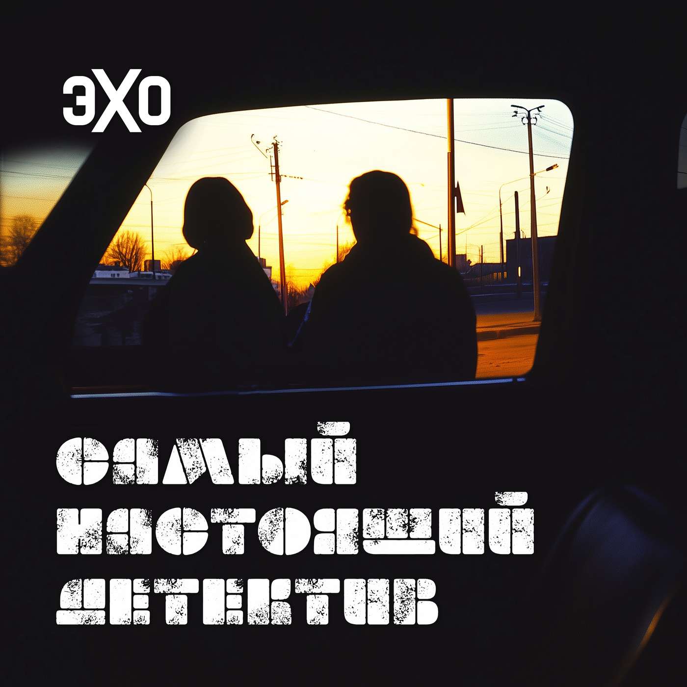 Дело «оборотня в погонах». Часть 1 podcast