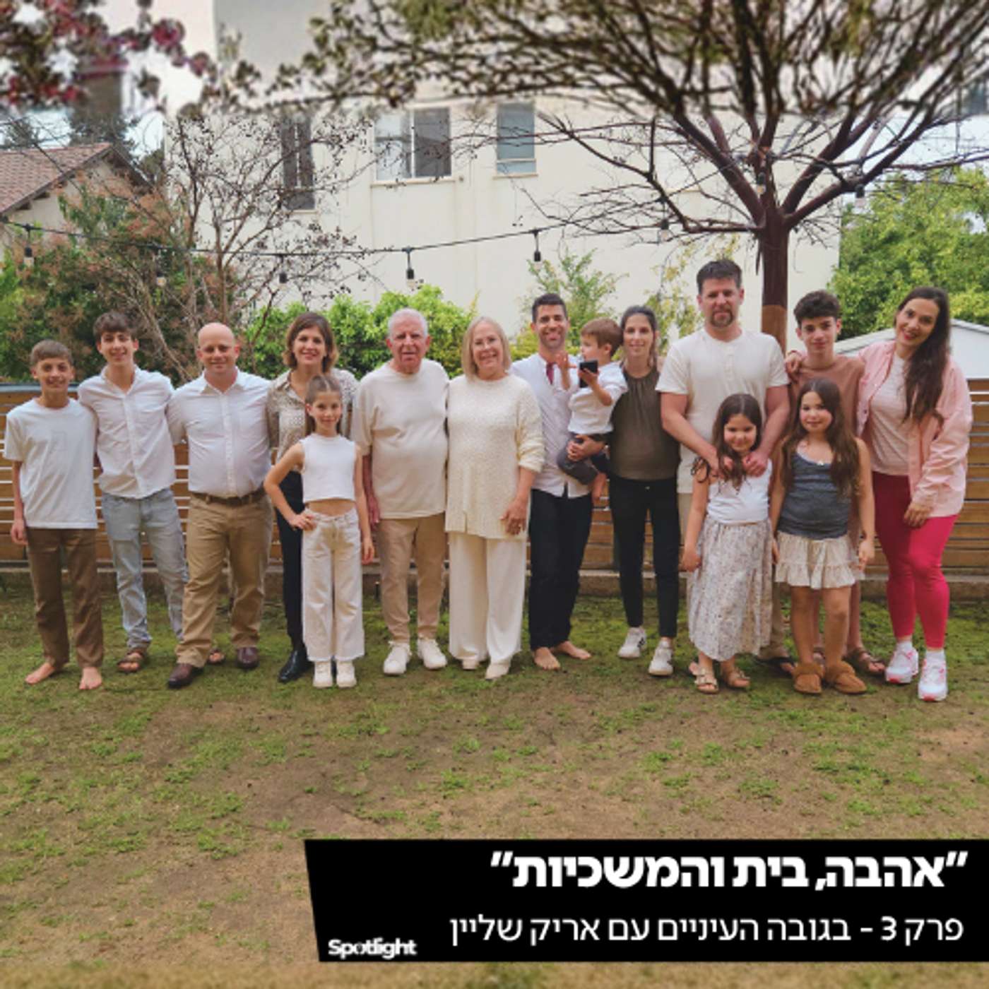 ״אהבה, בית והמשכיות״ - הפודקאסט של אריק שליין episode artwork
