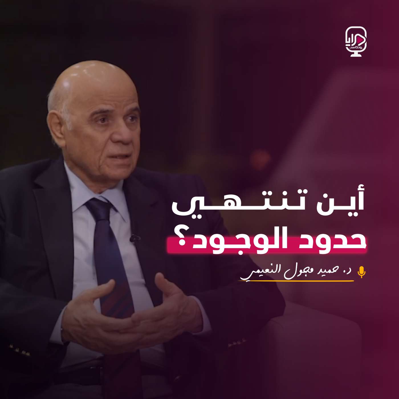 الدكتور حميد مجول النعيمي الدكتور حميد مجول النعيمي