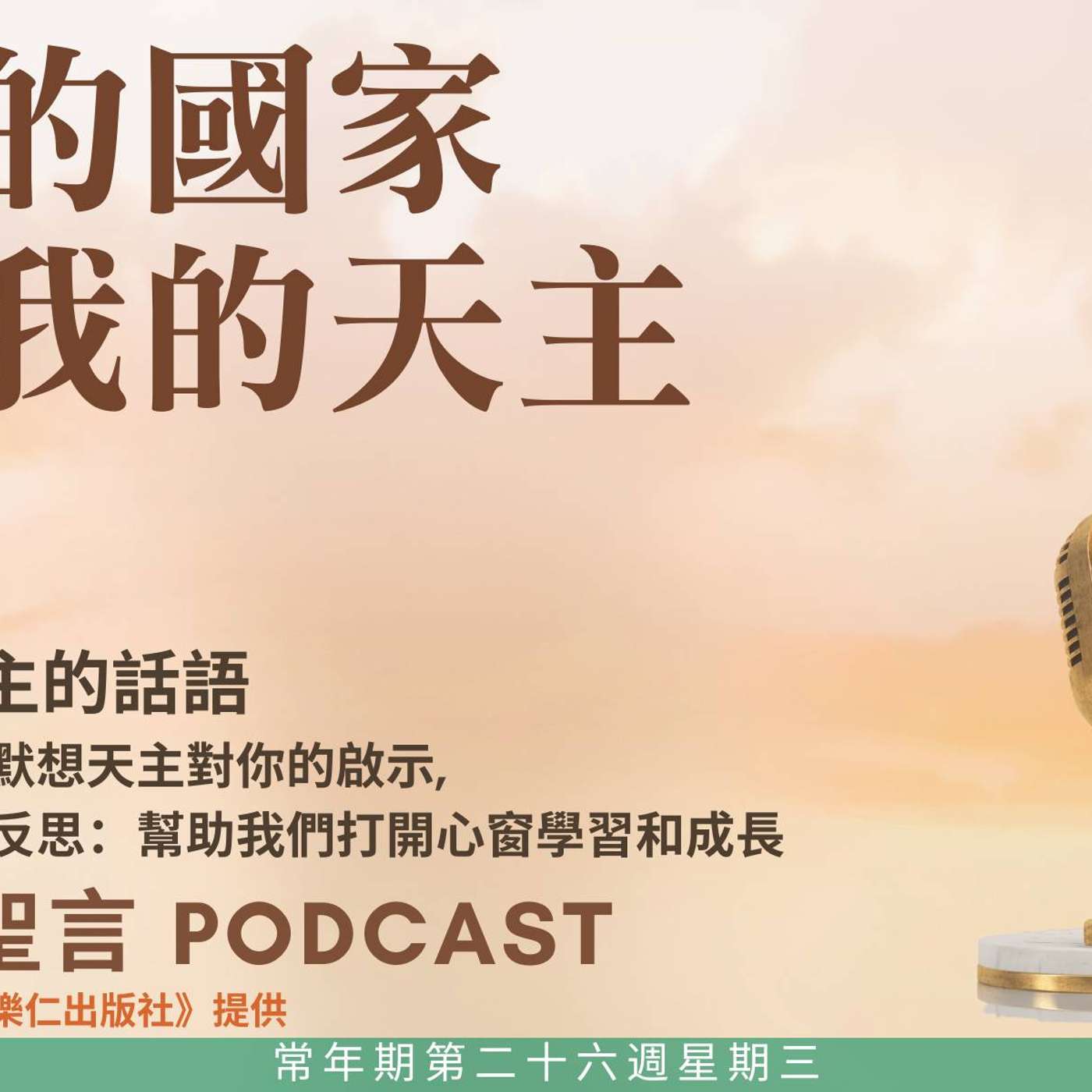 二零二五年十月一日 - 我的國家與我的天主 - 常年期第二十六周星期三 聖德蘭．里修（小德肋撒） （貞女、聖師、傳教區主要主保）（慶日） episode artwork