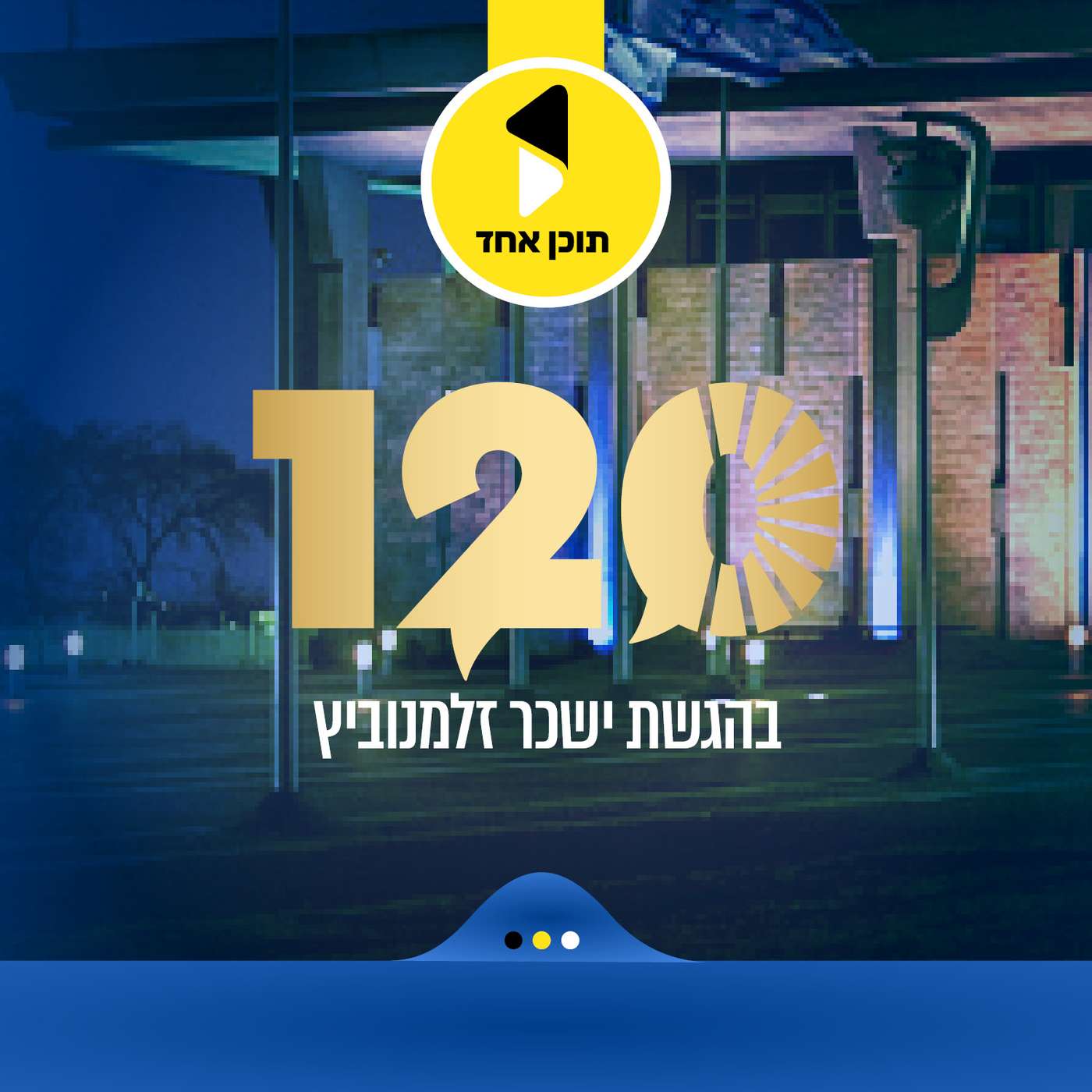 120 | עם הכתב המדיני יניר קוזין | מאחורי הקלעים של הנסיעות עם רוה"מ לוושיגנטון | פרק 5 episode artwork