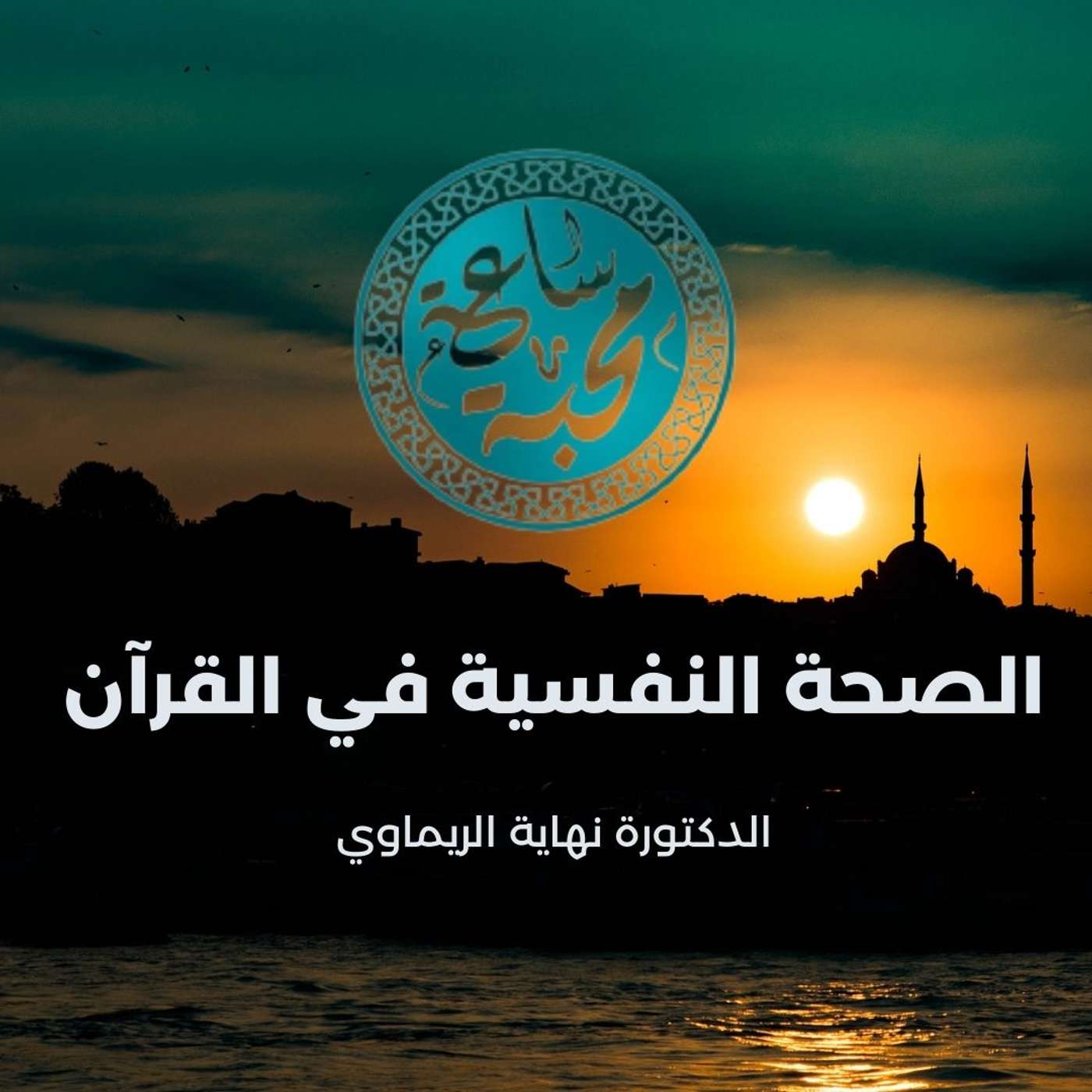 الصحة النفسية في القرآن