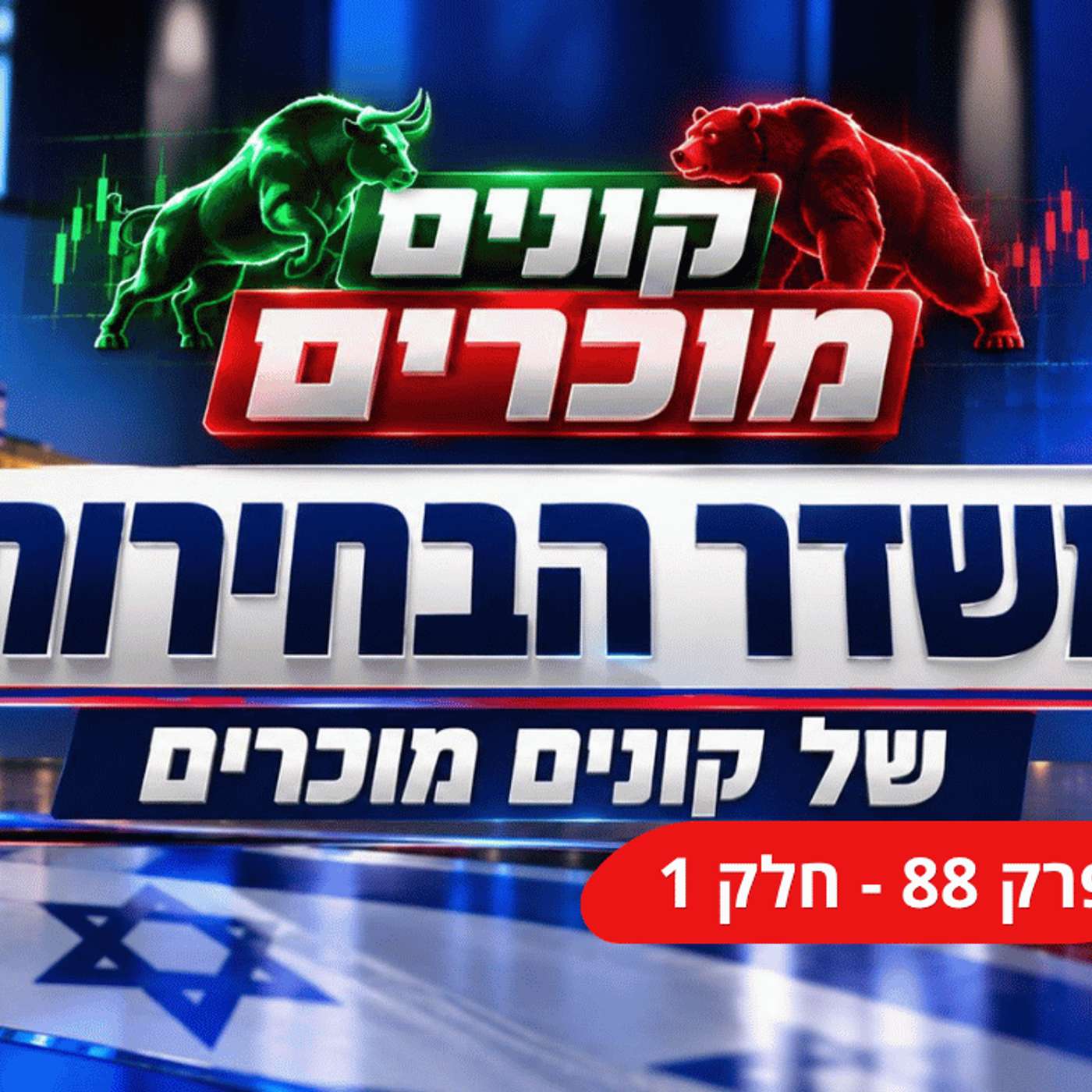 משדר בחירות חלק 1 - ארה"ב מאכזבת, צרפת מסתבכת, וישראל מפתיעה episode artwork
