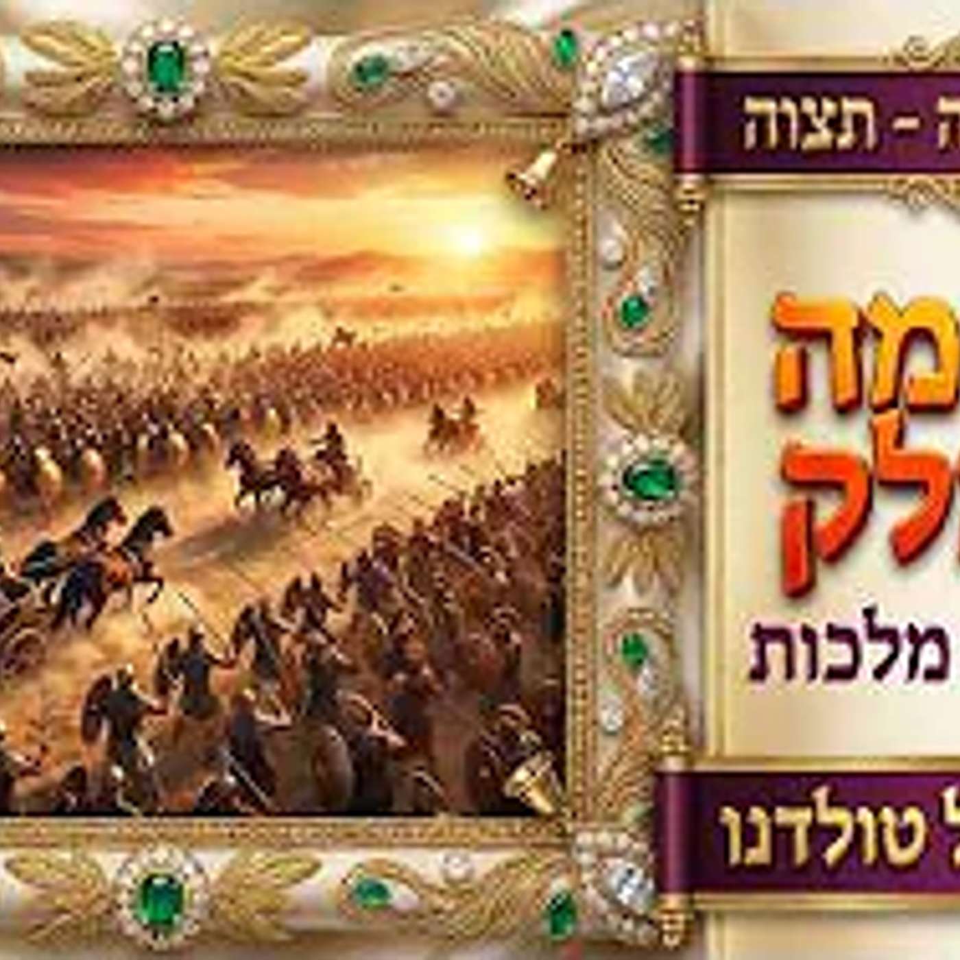 מלחמה בעמלק - סוד לבוש מלכות ✨ בסוד הפרשה - תצוה תשפ״ו ✨ מרת מיטל טולדנו מלחמה בעמלק - סוד לבוש מלכות ✨ בסוד הפרשה - תצוה תשפ״ו ✨ מרת מיטל טולדנו
