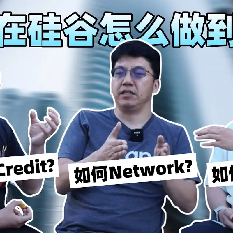 E74. 华人在硅谷怎么做(不)到VP？