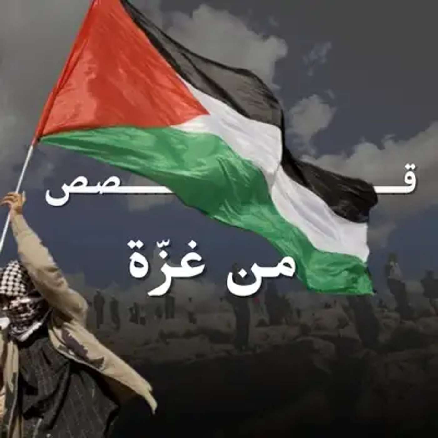 سامحونا... أصوات من قلب غزة episode artwork