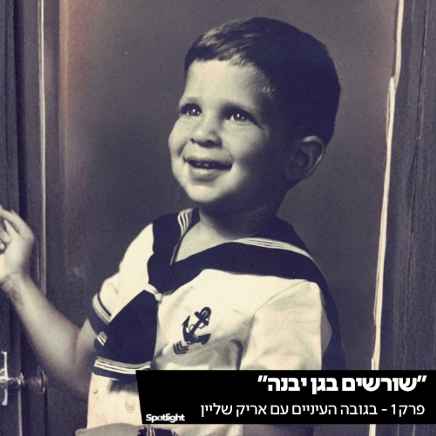 ״שורשים בגן יבנה״ - הפודקאסט של אריק שליין episode artwork