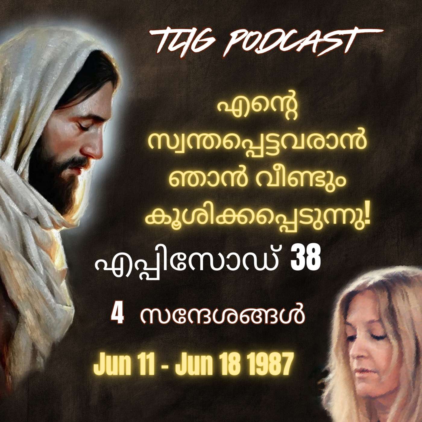 Ep 38: എന്റെ സ്വന്തപ്പെട്ടവരാൽ  ഞാൻ വീണ്ടും കൂശിക്കപ്പെടുന്നു! episode artwork