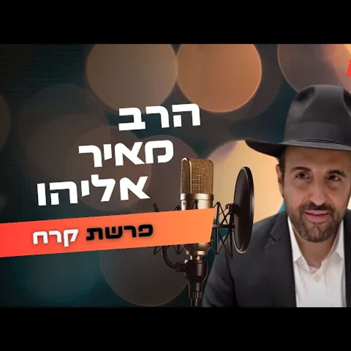 הרב מאיר אליהו • פרשת קרח תשפ''ה | עלונימייל