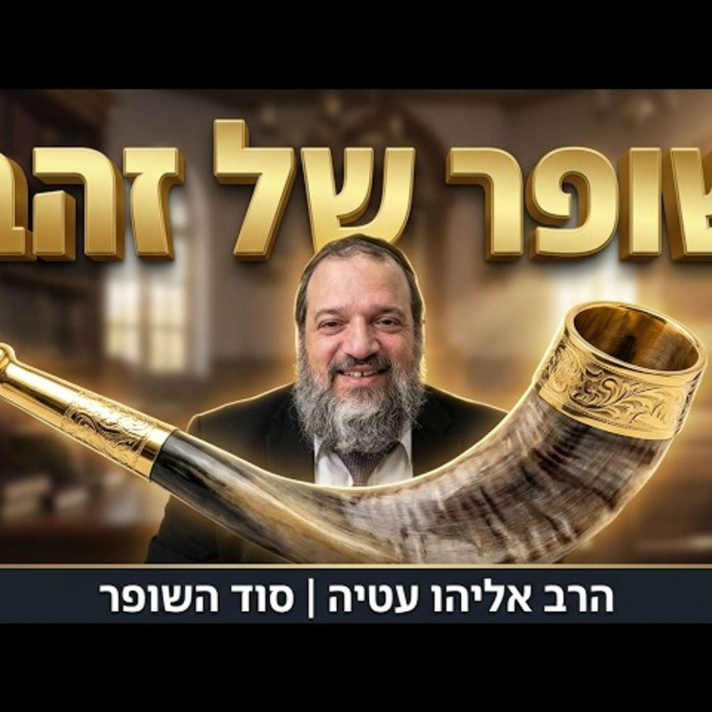 איך זוכים לשנה טובה באמת? | הרב אליהו עטיה - נצבים תשפ''ו episode artwork