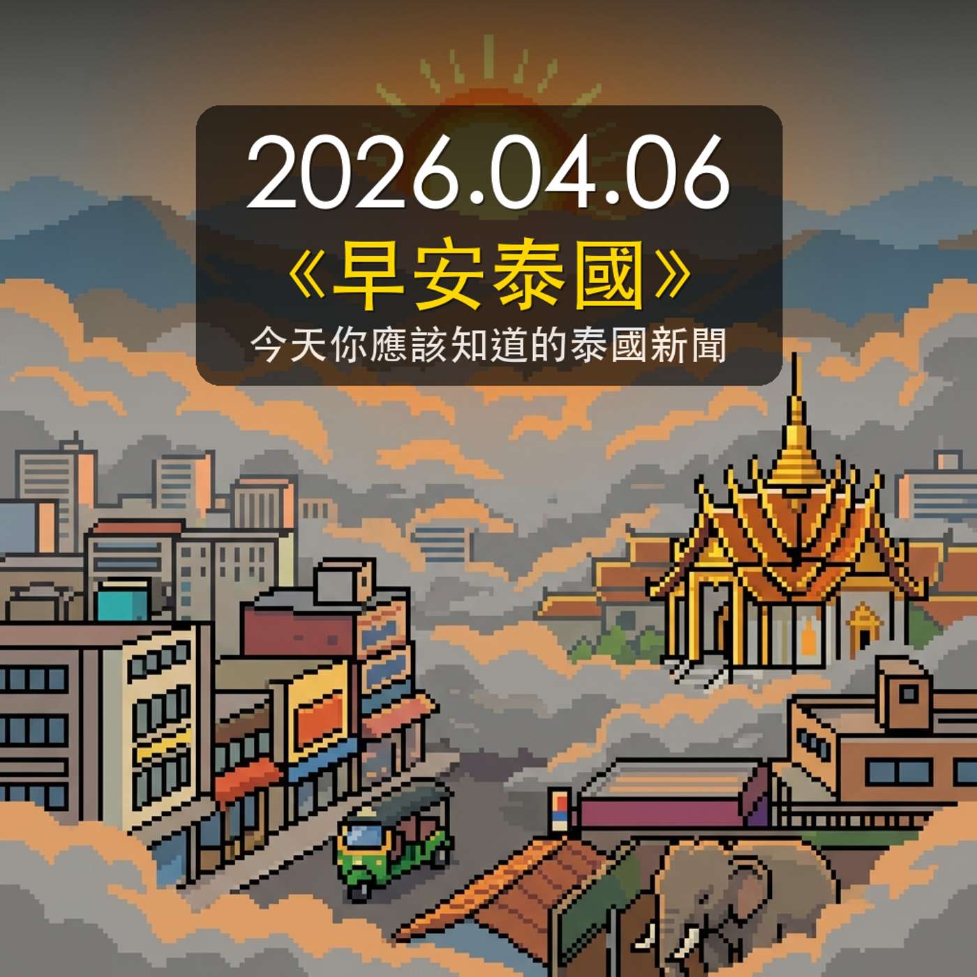 《早安泰國》2026年4月6日(一) 《早安泰國》2026年4月6日(一)